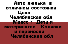 Авто-люлька, в отличном состоянии › Цена ­ 1 000 - Челябинская обл., Миасс г. Дети и материнство » Коляски и переноски   . Челябинская обл.